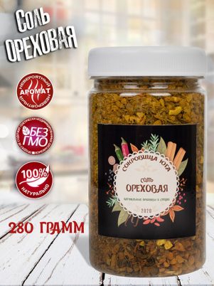 Ореховая соль Сокровища Юга