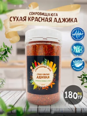 Аджика сухая красная "Сокровища Юга"