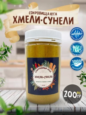 Хмели-сунели "Сокровища Юга"