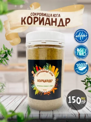 Кориандр молотый "Сокровища Юга"