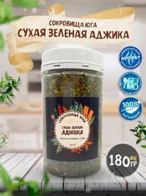 Аджика сухая зеленая "Сокровища Юга"